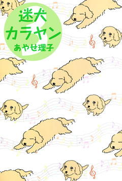 迷犬カラヤン 3巻