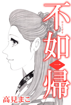 不如帰 1巻