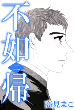 不如帰 2巻