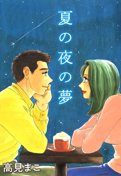 夏の夜の夢 1巻