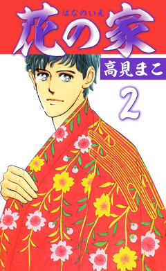 花の家 2巻