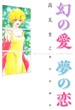 幻の愛 夢の恋  高見まこ傑作短編集 1巻