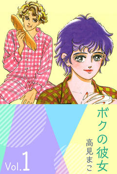 ボクの彼女 1巻