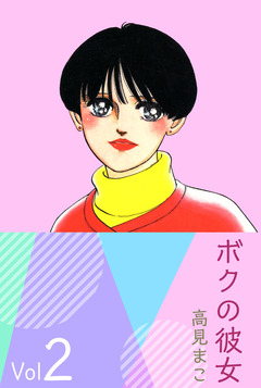 ボクの彼女 2巻