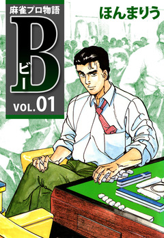 麻雀プロ物語B 1巻