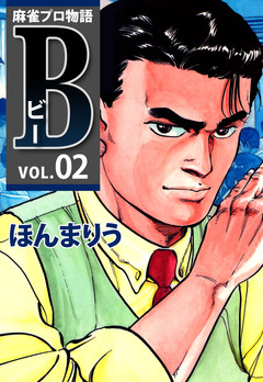 麻雀プロ物語B 2巻