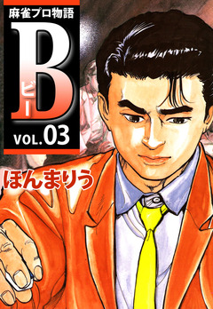 麻雀プロ物語B 3巻