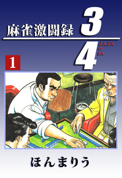 3/4 1巻