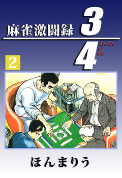 3/4 2巻
