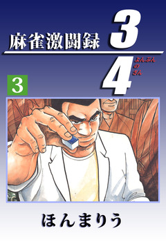 3/4 3巻