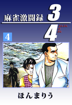 3/4 4巻