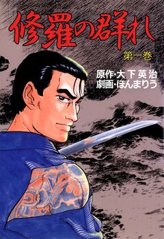 修羅の群れ 1巻