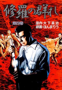 修羅の群れ 4巻