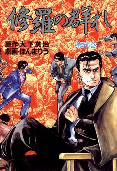 修羅の群れ 5巻