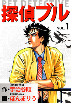 探偵ブル 1巻