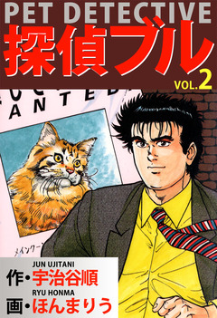 探偵ブル 2巻