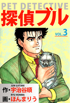 探偵ブル 3巻