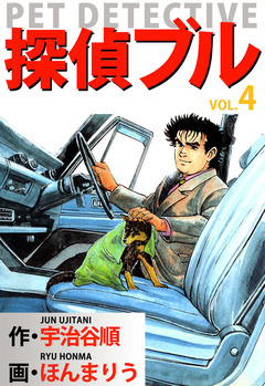 探偵ブル 4巻