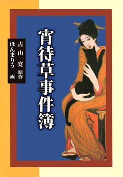 宵待草事件簿 1巻