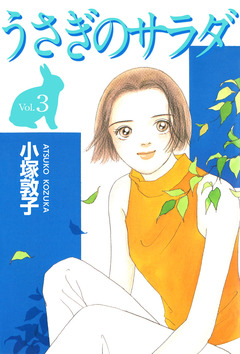 うさぎのサラダ 3巻