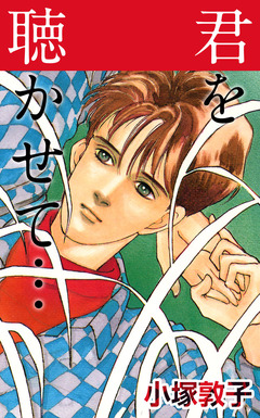 君を聴かせて… 1巻