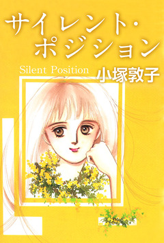 サイレント・ポジション 1巻