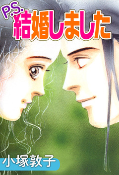 P.S.結婚しました 1巻