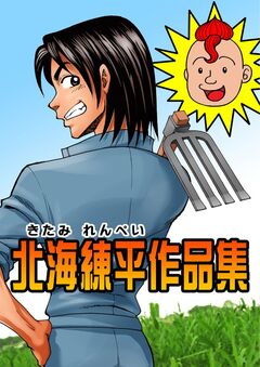 北海練平作品集 1巻