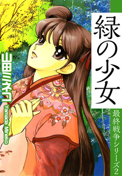 最終戦争シリーズ 2巻