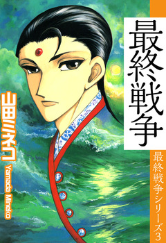 最終戦争シリーズ 3巻