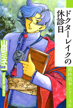 最終戦争シリーズ 6巻