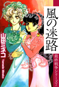 最終戦争シリーズ 7巻