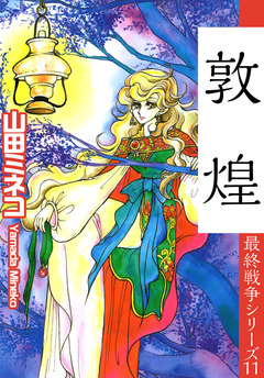 最終戦争シリーズ 11巻