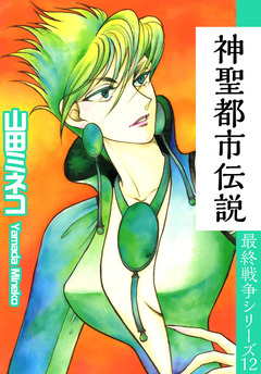 最終戦争シリーズ 12巻
