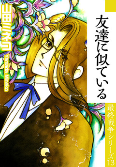 最終戦争シリーズ 13巻