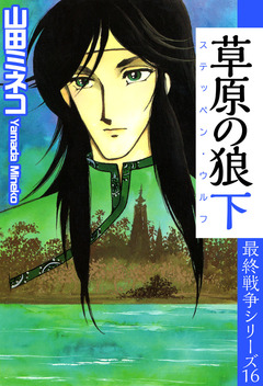 最終戦争シリーズ 16巻