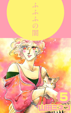 ふふふの闇 5巻