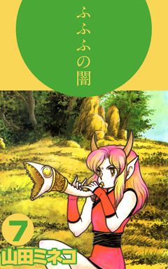 ふふふの闇 7巻