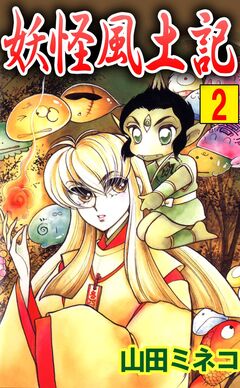 妖怪風土記 2巻