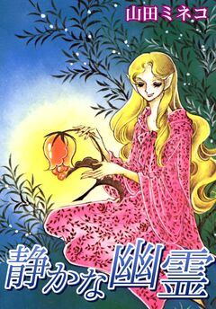 静かな幽霊 1巻