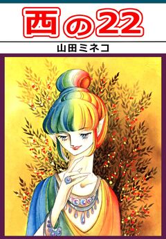 西の22 1巻