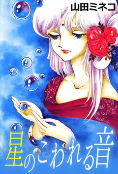 星のこわれる音 1巻