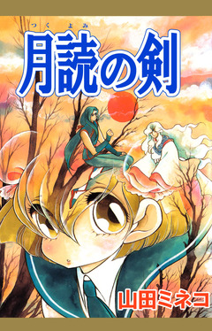 月読の剣 1巻
