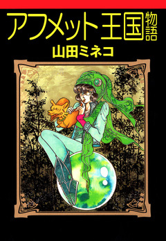 アフメット王国物語 1巻
