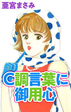 C調言葉に御用心 1巻