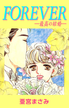 FOREVER―最高の結婚― 1巻