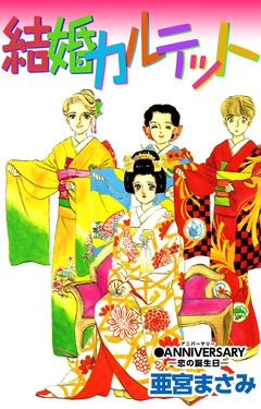 結婚カルテット 1巻