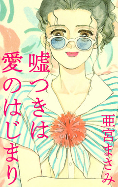 嘘つきは愛のはじまり 1巻