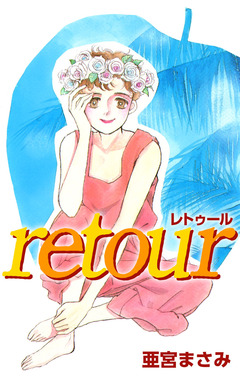 retour―再生― 1巻
