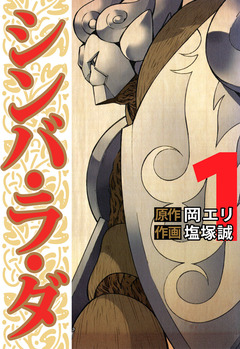 シンバ・ラ・ダ 1巻